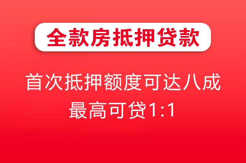 海林全款房抵押贷款